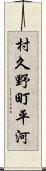 村久野町平河 Scroll