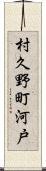 村久野町河戸 Scroll