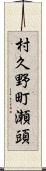 村久野町瀬頭 Scroll