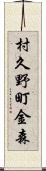 村久野町金森 Scroll