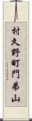 村久野町門弟山 Scroll