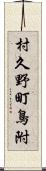 村久野町鳥附 Scroll