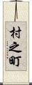 村之町 Scroll