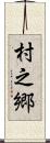 村之郷 Scroll