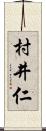 村井仁 Scroll