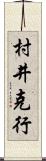村井克行 Scroll