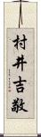 村井吉敬 Scroll