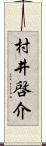 村井啓介 Scroll