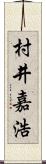 村井嘉浩 Scroll