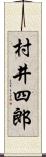 村井四郎 Scroll