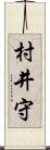 村井守 Scroll