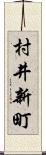 村井新町 Scroll