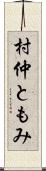 村仲ともみ Scroll