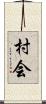 村会 Scroll