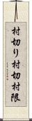 村切り Scroll