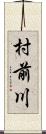 村前川 Scroll