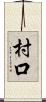 村口 Scroll