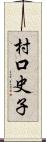 村口史子 Scroll
