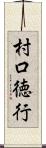 村口徳行 Scroll