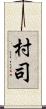 村司 Scroll