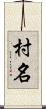 村名 Scroll