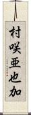 村咲亜也加 Scroll