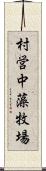 村営中藻牧場 Scroll