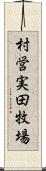 村営実田牧場 Scroll