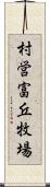 村営富丘牧場 Scroll