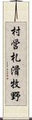 村営札滑牧野 Scroll