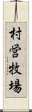 村営牧場 Scroll