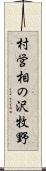 村営相の沢牧野 Scroll