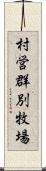 村営群別牧場 Scroll