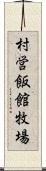 村営飯館牧場 Scroll