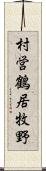 村営鶴居牧野 Scroll