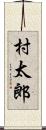 村太郎 Scroll