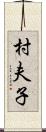 村夫子 Scroll