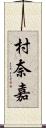 村奈嘉 Scroll