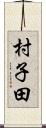 村子田 Scroll