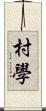 村學 Scroll