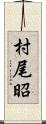 村尾昭 Scroll