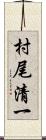村尾清一 Scroll