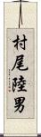 村尾陸男 Scroll