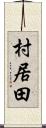 村居田 Scroll