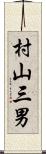 村山三男 Scroll