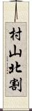 村山北割 Scroll