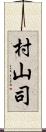 村山司 Scroll
