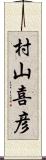 村山喜彦 Scroll