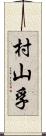 村山孚 Scroll