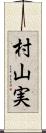 村山実 Scroll